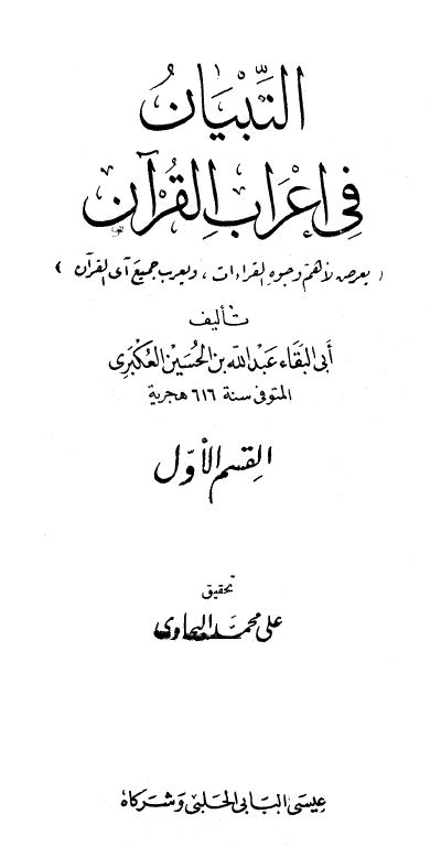 التبيان في إعراب القرآن  -  ط: الحلبي - الكتاب